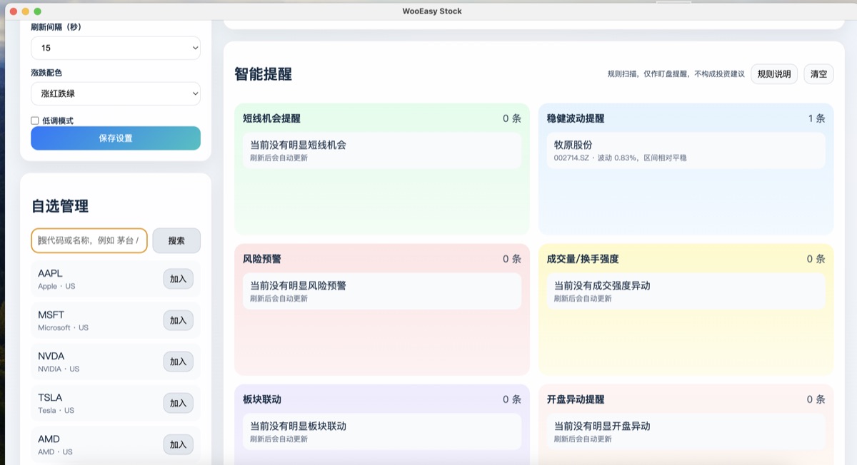 WooEasy Stock 股票工具截图 2